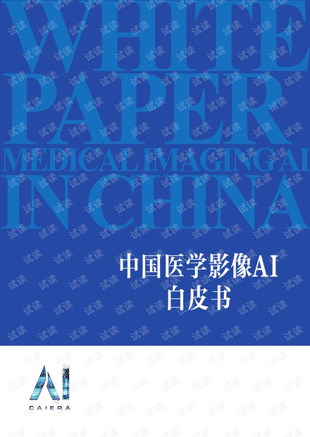 中国医学影像AI白皮书.pdf