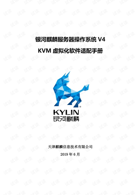 银河麒麟服务器操作系统-KVM虚拟化适配手册.pdf