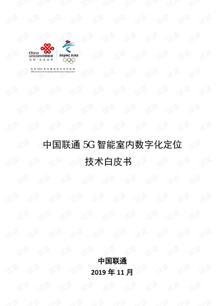 中国联通5G智能室内数字化定位技术白皮书.pdf