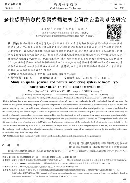 多传感器信息的悬臂式掘进机空间位姿监测系统研究