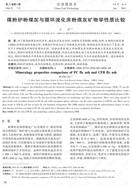 煤粉炉粉煤灰与循环流化床粉煤灰矿物学性质比较
