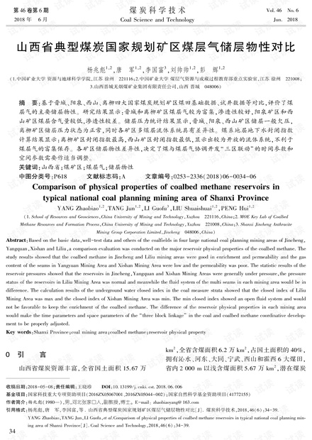 山西省典型煤炭国家规划矿区煤层气储层物性对比