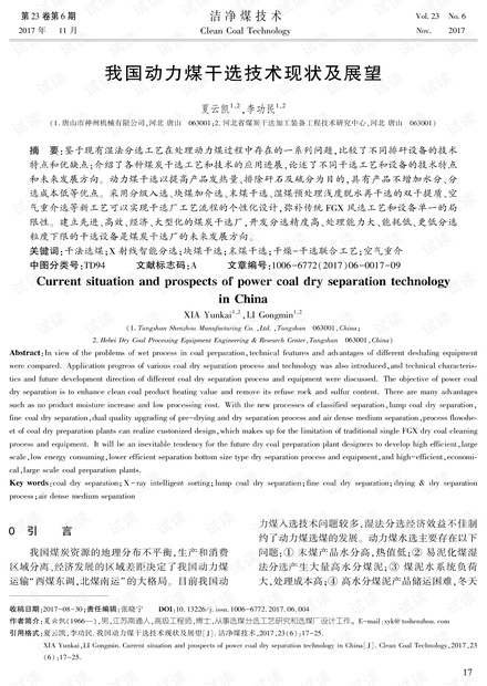 我国动力煤干选技术现状及展望
