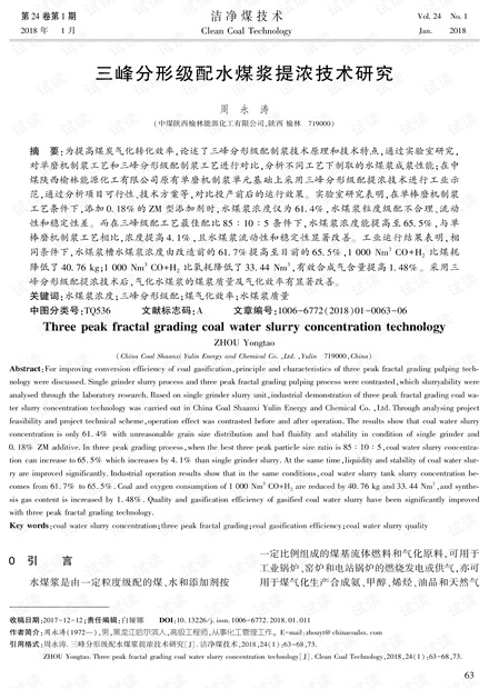 三峰分形级配水煤浆提浓技术研究