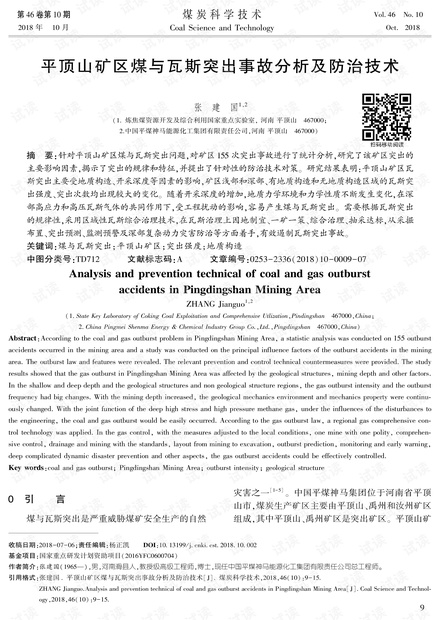 平顶山矿区煤与瓦斯突出事故分析及防治技术
