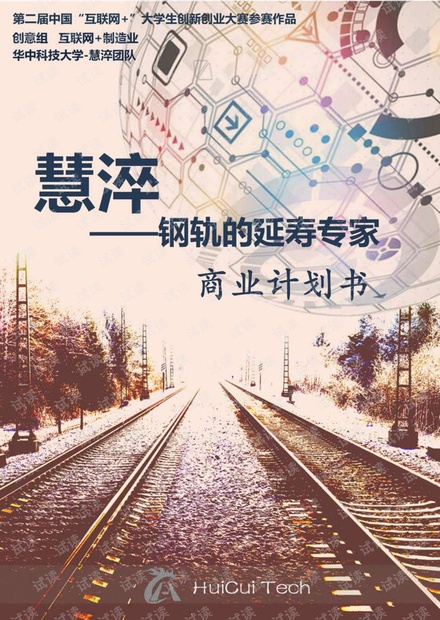 互联网+大赛商业计划书案例(慧淬 国赛金奖).pdf