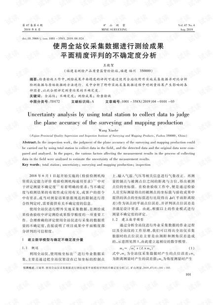 使用全站仪采集数据进行测绘成果平面精度评判的不确定度分析