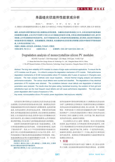 单晶硅光伏组件性能衰减分析.pdf
