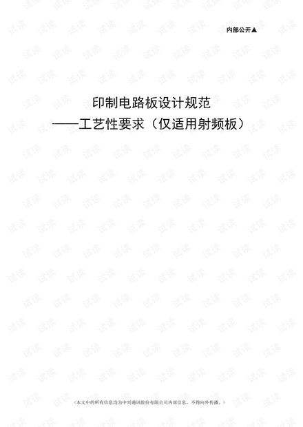 射频板PCB工艺设计规范.pdf