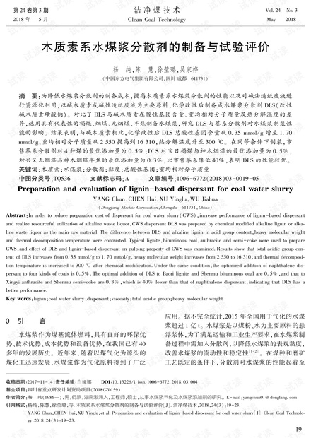 木质素系水煤浆分散剂的制备与试验评价