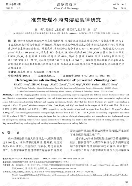 准东粉煤不均匀熔融规律研究