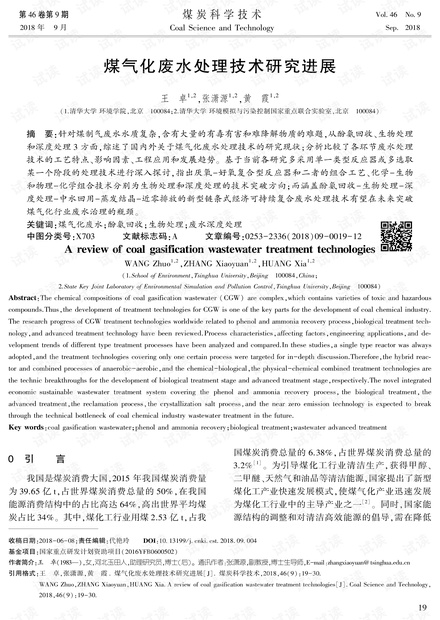 煤气化废水处理技术研究进展
