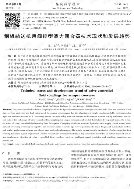 刮板输送机用阀控型液力偶合器技术现状和发展趋势