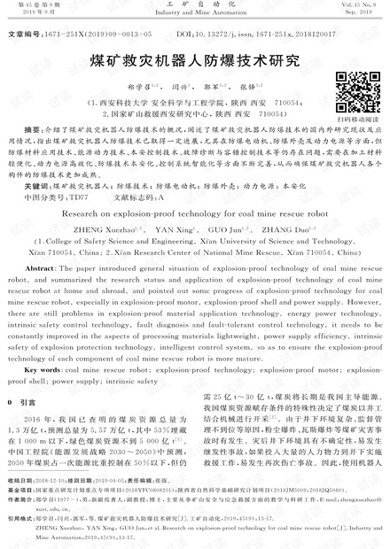煤矿救援机器人防爆技术研究