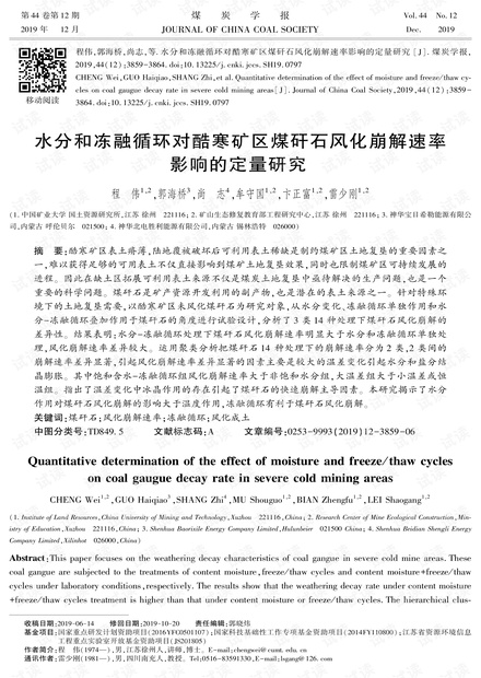 水分和冻融循环对酷寒矿区煤矸石风化崩解速率影响的定量研究