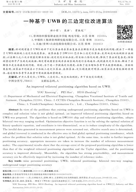 一种基于UWB的三边定位改进算法