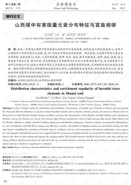 山西煤中有害微量元素分布特征与富集规律