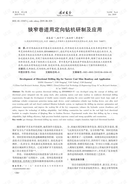 狭窄巷道用定向钻机研制及应用