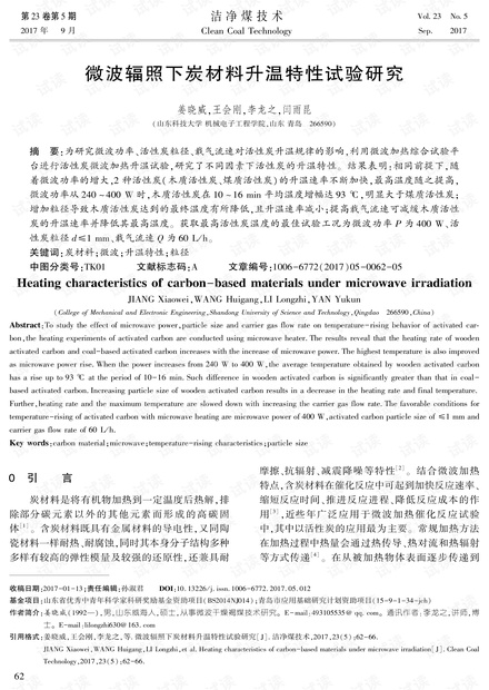 微波辐照下炭材料升温特性试验研究