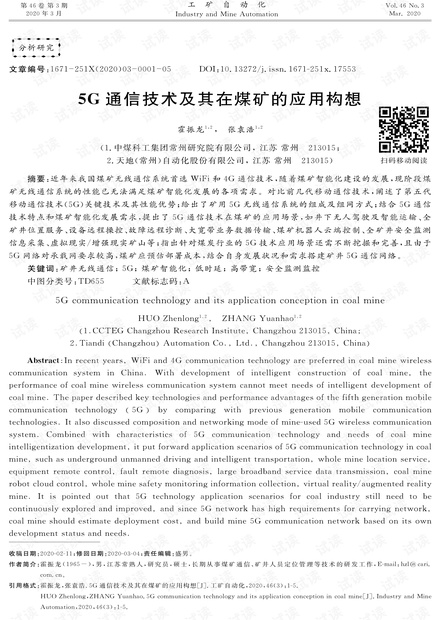 5G通信技术及其在煤矿的应用构想