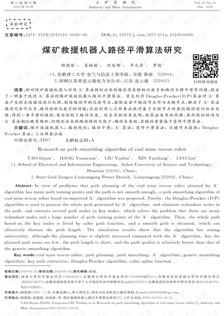 煤矿救援机器人路径平滑算法研究