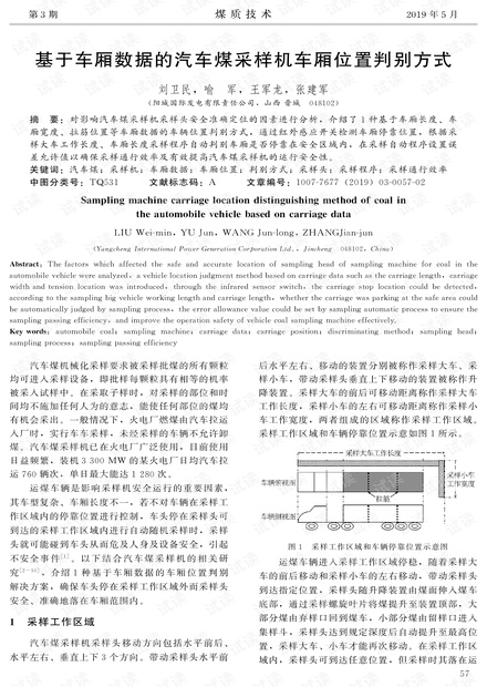 基于车厢数据的汽车煤采样机车厢位置判别方式