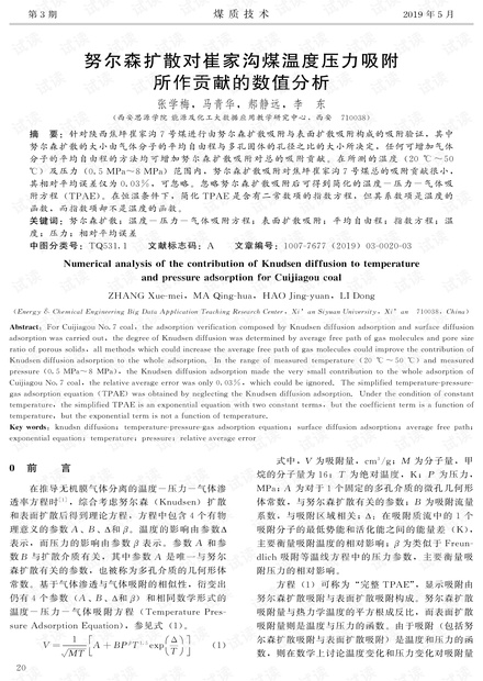 努尔森扩散对崔家沟煤温度压力吸附所作贡献的数值分析