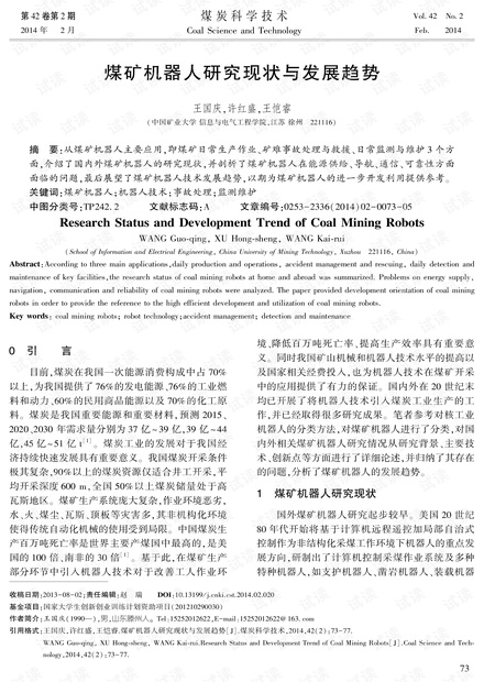 煤矿机器人研究现状与发展趋势