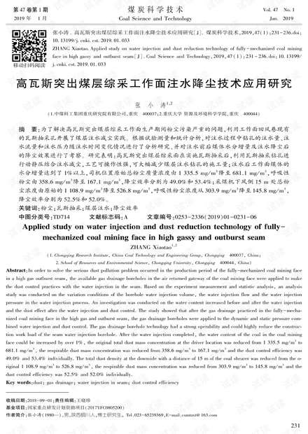 高瓦斯突出煤层综采工作面注水降尘技术应用研究