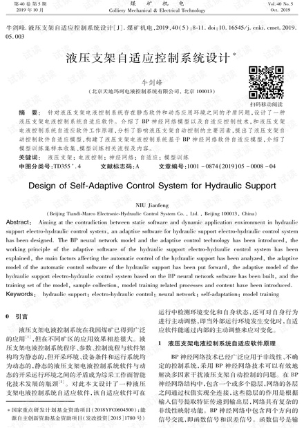 液压支架自适应控制系统设计