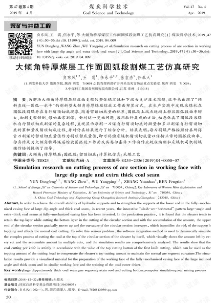 大倾角特厚煤层工作面圆弧段割煤工艺仿真研究