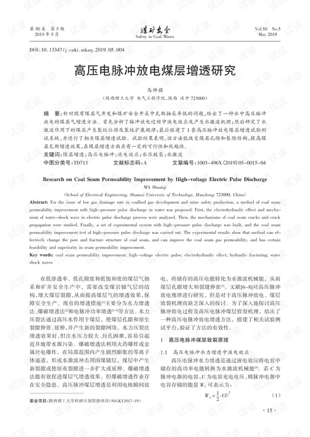 高压电脉冲放电煤层增透研究