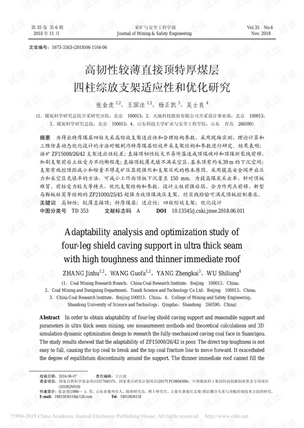 高韧性较薄直接顶特厚煤层四柱综放支架适应性和优化研究