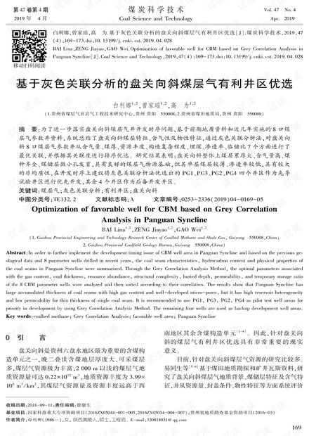 基于灰色关联分析的盘关向斜煤层气有利井区优选