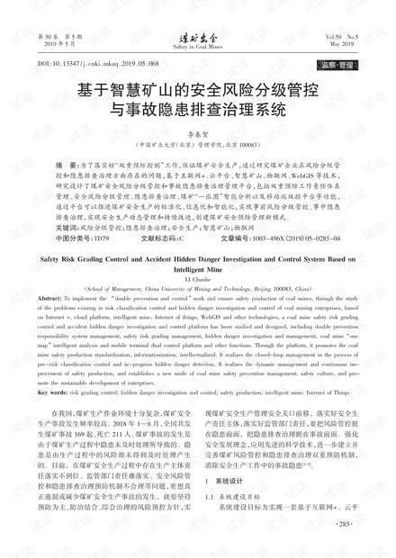 基于智慧矿山的安全风险分级管控与事故隐患排查治理系统