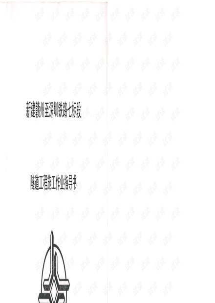 隧道工程施工作业指导书.PDF
