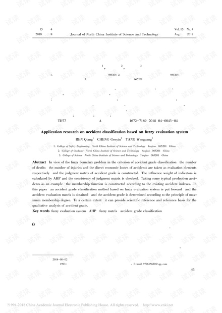 基于模糊评价的事故等级划分应用研究