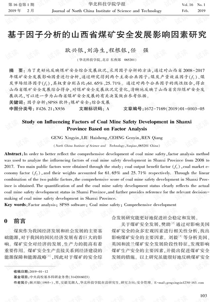基于因子分析的山西省煤矿安全发展影响因素研究
