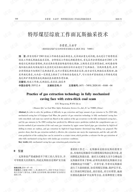 特厚煤层综放工作面瓦斯抽采技术
