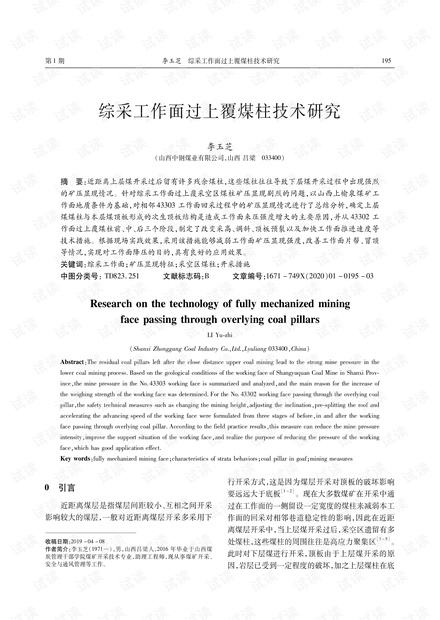 综采工作面过上覆煤柱技术研究