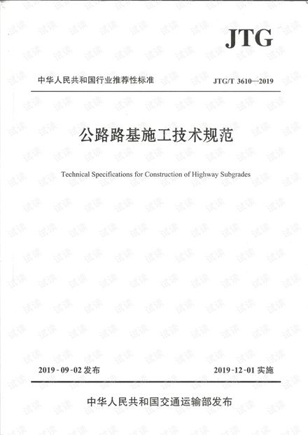 JTG/T3610-2019公路路基施工技术规范.pdf