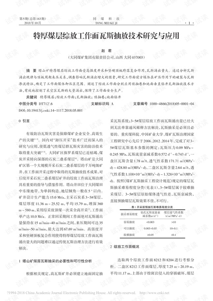 特厚煤层综放工作面瓦斯抽放技术研究与应用