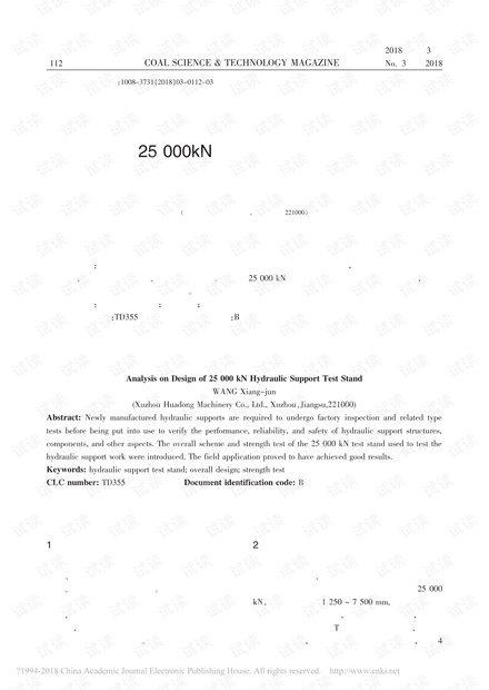 浅析25000kN液压支架试验台的设计
