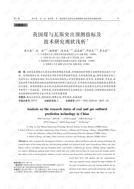 我国煤与瓦斯突出预测指标及技术研究现状浅析