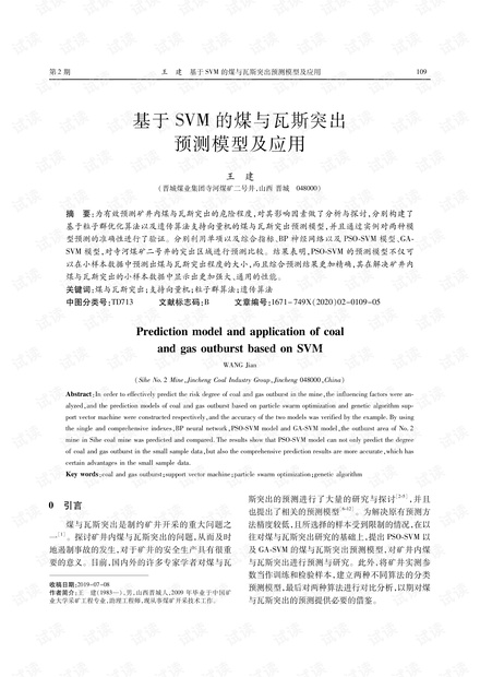 基于SVM的煤与瓦斯突出预测模型及应用
