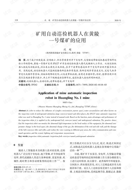 矿用自动巡检机器人在黄陵一号煤矿的应用