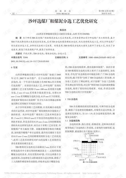 沙坪选煤厂粗煤泥分选工艺优化研究