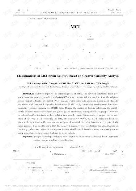 基于格兰杰因果分析的MCI脑网络分类研究