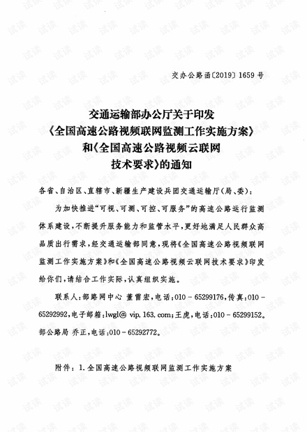 交通运输部办公厅关于印发《全国高速公路视频联网工作实施方案》和《全国高速公路视频云联网技术要求》的通知 交办公路函1659.pdf