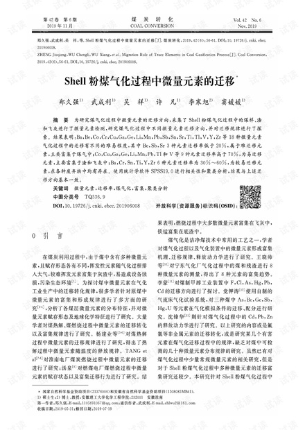 Shell粉煤气化过程中微量元素的迁移